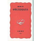 中世に生きる女たち/岩波書店/脇田晴子（新書） 中古