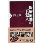 医療崩壊の真犯人/ＰＨＰ研究所/村上正泰（新書） 中古