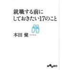 就職する前にしておきたい１７のこと/大和書房/本田健（文庫） 中古