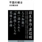 不屈の棋士/講談社/大川慎太郎（新書） 中古