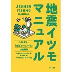 地震イツモマニュアル/ポプラ社/地震イツモプロジェクト（文庫） 中古