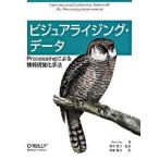 ビジュアライジング・デ-タ Ｐｒｏｃｅｓｓｉｎｇによる情報視覚化手法/オライリ-・ジャパン/ベン・フライ（大型本） 中古