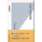 宗教の経済思想/光文社/保坂俊司（新書） 中古
