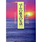 霊界通信ベ-ルの彼方の生活 第１巻（「天界の低地」篇） 新装版/潮文社/Ｇ．Ｖ．オ-エン（単行本） 中古