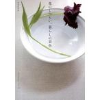 花のしつらい、暮らしの景色/地球丸/平井かずみ（単行本） 中古