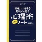心理術サクッとノ-ト １０秒で相手を見抜く＆操る/永岡書店/神岡真司（単行本） 中古