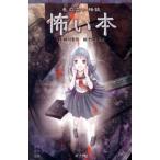 怖い本 色のない怪談/ポプラ社/緑川聖司（単行本） 中古