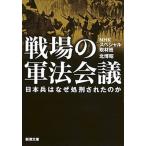 戦場の軍法会議 日本兵はなぜ処刑されたのか/新潮社/日本放送協会（文庫） 中古