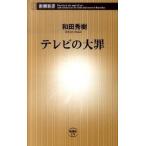 テレビの大罪/新潮社/和田秀樹（心理・教育評論家）（新書） 中古