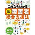 これならわかるスッキリ図解障害者総合支援法 第２版/翔泳社/二本柳覚（単行本（ソフトカバー）） 中古