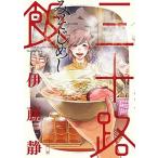 三十路飯 １/小学館/伊藤静（コミック） 中古