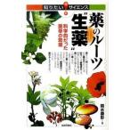 薬のル-ツ“生薬” 科学的だった薬草の効能/技術評論社/関水康彰（単行本（ソフトカバー）） 中古