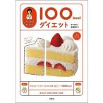 ひとめでわかる１００ｋｃａｌダイエット   /文響社/後藤恭子 (単行本（ソフトカバー）) 中古