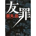 友罪/集英社/薬丸岳（文庫） 中古