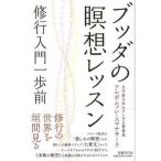 ブッダの瞑想レッスン 修行入門一歩前/国書刊行会/アルボムッレ・スマナサーラ（単行本） 中古