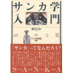 サンカ学入門   /批評社/礫川全次 (単行本) 中古