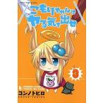 こもりちゃんはヤる気を出せ  ３ /講談社/コンノトヒロ（コミック） 中古