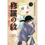 陸奥圓明流異界伝修羅の紋 ムツさんはチョー強い？！ ３/講談社/川原正敏（コミック） 中古