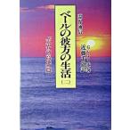 霊界通信ベ-ルの彼方の生活 第２巻（「天界の高地」篇） 新装版/潮文社/Ｇ．Ｖ．オ-エン（単行本） 中古