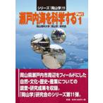  Seto внутри море . наука делать part 1/.. человек выпускать / Okayama наука университет [ Okayama .] изучение .( монография ( soft покрытие )) б/у 