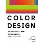 カラ-デザイン公式ガイド Ｓｕｐｐｏｒｔｅｄ　ｂｙ　Ｐａｎｔｏｎｅ，Ｉｎｃ． 感性編/美術出版社/小嶋真知子（単行本） 中古
