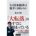 なぜ日本経済は後手に回るのか/ＫＡＤＯＫＡＷＡ/森永卓郎（新書） 中古