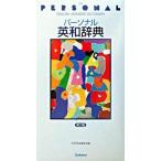 パ-ソナル英和辞典 第２版/Ｇａｋｋｅｎ/学習研究社（新書） 中古