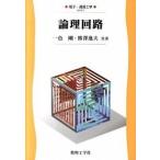 論理回路/数理工学社/一色剛（単行本） 中古