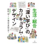 生活・総合「深い学び」のカリキュラム・デザイン/東洋館出版社/田村学（単行本） 中古