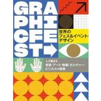 世界のフェス＆イベント・デザイン 人が集まる音楽・アート・映画・カルチャー・ビジネス/グラフィック社/ヴィクショナリー（単行本（ソフトカバー）） 中古