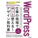 ＷｏｒｄＰｒｅｓｓ　仕事の現場でサッと使える！デザイン教科書/技術評論社/中島真洋（大型本） 中古
