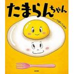 たまらんちゃん   /金の星社/つぼいじゅり（大型本） 中古