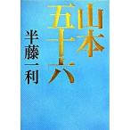 山本五十六/平凡社/半藤一利（単行本） 中古