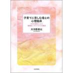 子育てに苦しむ母との心理臨床 ＥＭＤＲ療法による複雑性トラウマからの解放  /日本評論社/大河原美以 (単行本) 中古