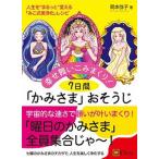 幸せ舞いこみまくり！７日間「かみさま」おそうじ 人生を“まるっと”変える「みこ式美浄化」レシピ  /Ｃｌｏｖｅｒ出版/岡本弥子 (単行本) 中古