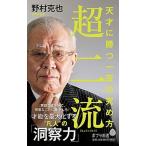 超二流 天才に勝つ一芸の究め方/ポプラ社/野村克也（新書） 中古