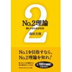 Ｎｏ．２理論 最も大切な成功法則/現代書林/西田文郎（単行本） 中古