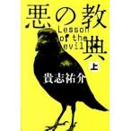 悪の教典 上/文藝春秋/貴志祐介（ハードカバー） 中古