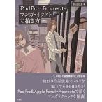 ｉＰａｄ　Ｐｒｏ＋Ｐｒｏｃｒｅａｔｅマンガ・イラストの描き方/玄光社/多田由美（単行本） 中古