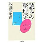 「読み」の整理学/筑摩書房/外山滋比古（文庫） 中古