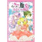 らくだい魔女の出会いの物語/ポプラ社/成田サトコ（単行本） 中古