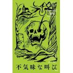 不気味な叫び/理論社/Ｒ．Ｌ．スタイン（単行本） 中古