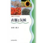 衣服と気候/成山堂書店/田村照子（単行本） 中古
