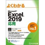 よくわかるＭｉｃｒｏｓｏｆｔ　Ｅｘｃｅｌ２０１９応用/富士通エフ・オ-・エム/富士通エフ・オー・エム（大型本） 中古