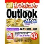 今すぐ使えるかんたんＯｕｔｌｏｏｋ完全ガイドブック困った解決＆便利技 ２０１９／２０１６／２０１３／３６５対応版/技術評論社/ＡＹＵＲＡ（単行本（ソ 中古