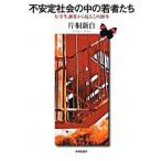Yahoo! Yahoo!ショッピング(ヤフー ショッピング)不安定社会の中の若者たち 大学生調査から見るこの２０年  /世界思想社/片桐新自（単行本） 中古
