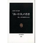Yahoo! Yahoo!ショッピング(ヤフー ショッピング)「良い仕事」の思想 新しい仕事倫理のために/中央公論新社/杉村芳美（新書） 中古