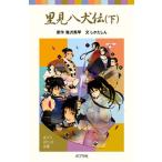 里見八犬伝 下/ポプラ社/滝沢馬琴（新書） 中古