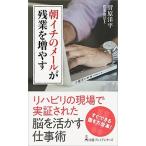朝イチのメールが残業を増やす/日経ＢＰＭ（日本経済新聞出版本部）/菅原洋平（新書） 中古