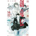創竜伝 １４/講談社/田中芳樹（新書） 中古